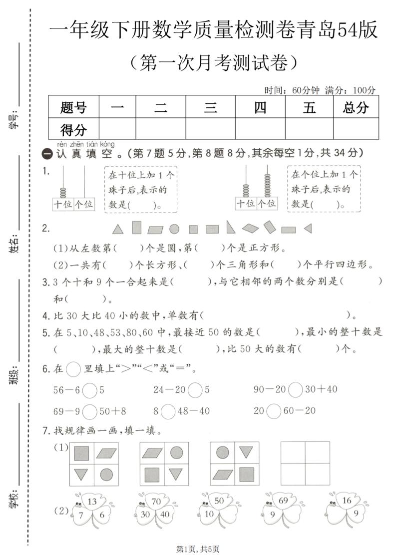 一年级下数学第一次月考质量检测卷《青岛五四版》-独家科技资源网