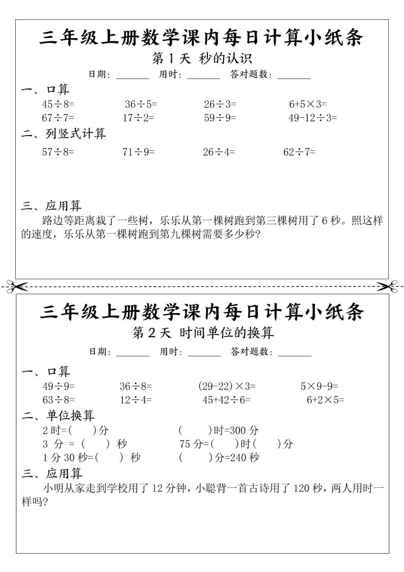 三年级上册数学课内每日计算小纸条-独家科技资源网
