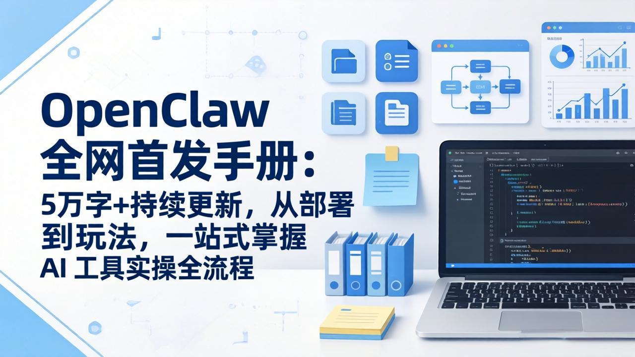 OpenClaw 全网首发手册：5万字+持续更新，从部署到玩法，一站式掌握 AI 工具实操全流程-独家科技资源网