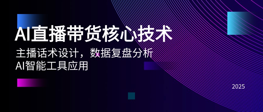 AI直播带货核心技术，主播话术设计，数据复盘分析，AI智能工具应用-独家科技资源网