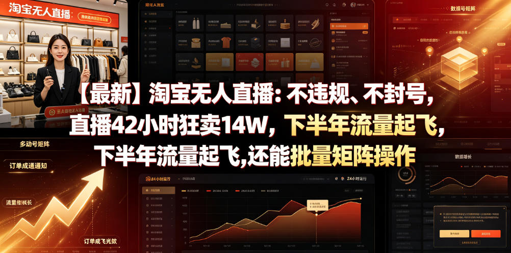 【最新】淘宝无人直播：不违规、不封号，直播42小时狂卖14W，下半年流量起飞，还能批量矩阵操作【揭秘】-独家科技资源网