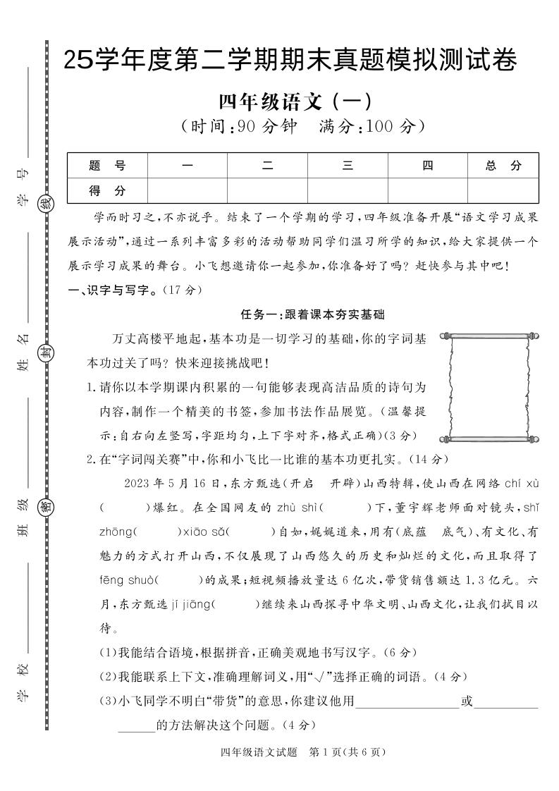 【期末真题模拟】四下语文25学年度第二学期期末测试卷1-独家科技资源网