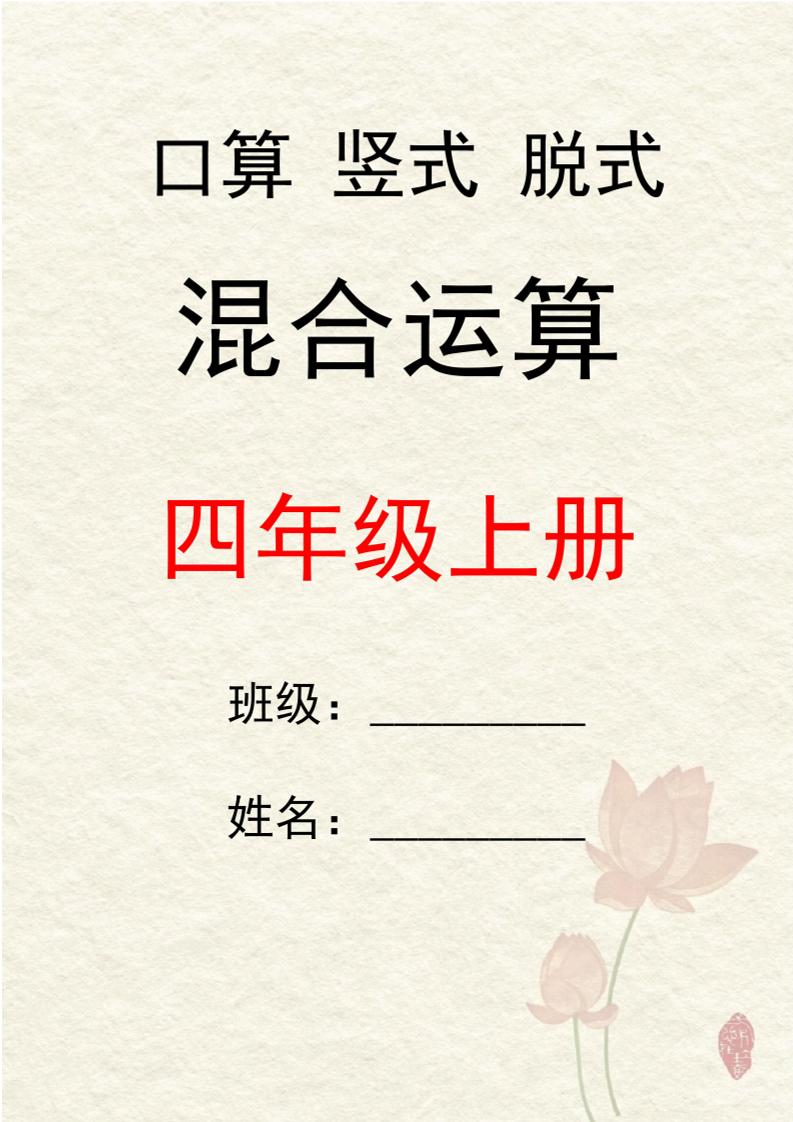 四上数学口算竖式脱式混合运算30套-独家科技资源网