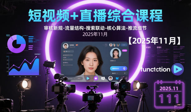 短视频+直播综合课程,审核新规-流量结构-搜索联动-核心算法-推流细节【更新3月25日】-独家科技资源网