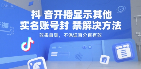 抖音开播显示其他实名账号封禁解决方法，效果自测，不保证百分百有效-独家科技资源网