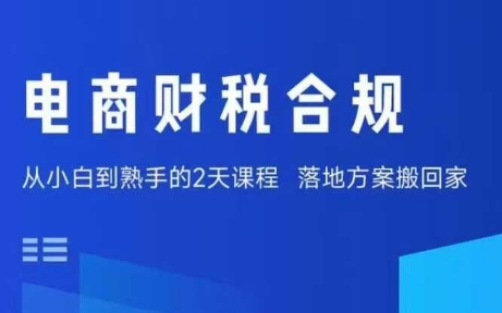 电商财税合规线下课，适合老板+财务，教你规避涉税风险，实现低成本合规经营-独家科技资源网