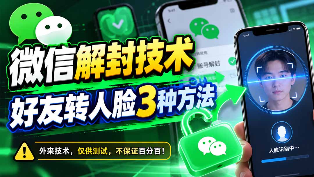 微信解封技术，好友转人脸3种方法-独家科技资源网