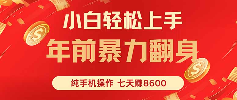 七天狂赚8600，小白纯手机操作，日入1000+-独家科技资源网