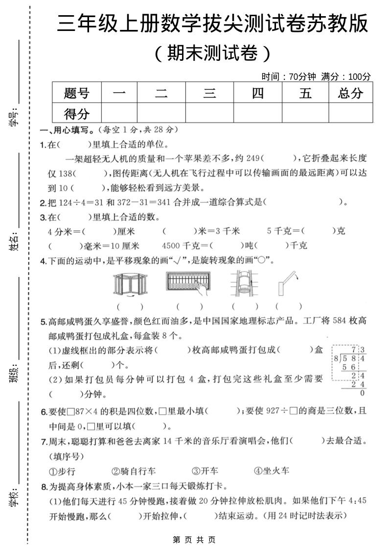 三年级上数学期末拔尖测试卷5《苏教版》-独家科技资源网