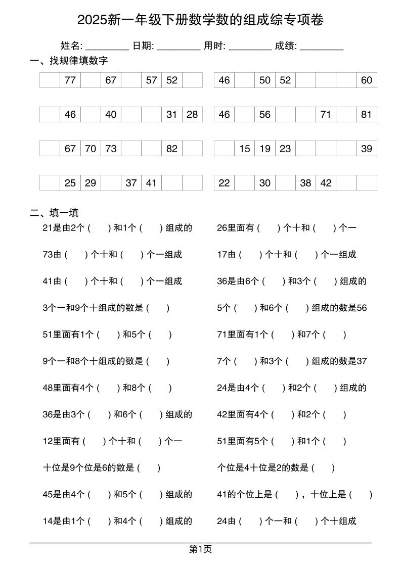2025新一年级下册数学数的组成综专项卷25页-独家科技资源网