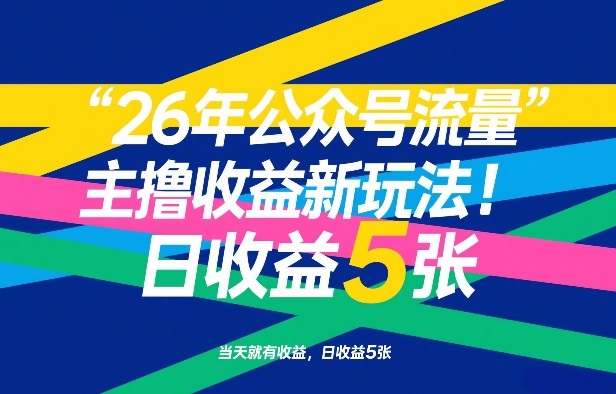 26年公众号流量主撸收益新玩法，当天就有收益，日收益5张-独家科技资源网
