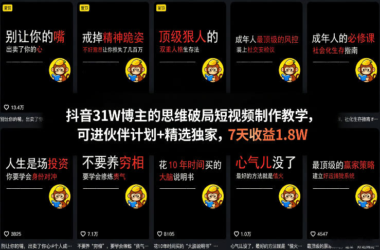 抖音31W博主的思维破局短视频制作教学，可进伙伴计划+精选独家，7天收益1.8W-独家科技资源网