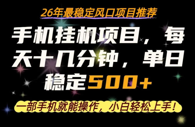 一部手机就可以操作，每天十几分钟，轻松日入500+，26年最稳定风口项目【揭秘】-独家科技资源网