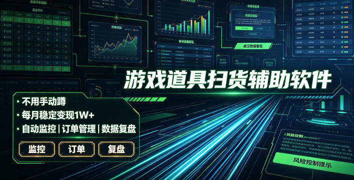 全网独家游戏扫货软件，不用手动蹲，每月躺賺1W+，收益持续稳定！【揭秘】-独家科技资源网