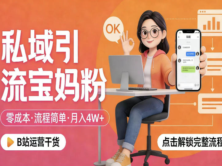 私域引流宝妈粉，零成本流程简单，手把手教你精准获客，月入1W＋-独家科技资源网