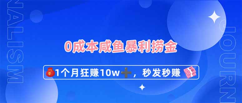 0成本闲鱼暴利捞金，1个月狂赚10W+，秒发秒赚新玩法-独家科技资源网