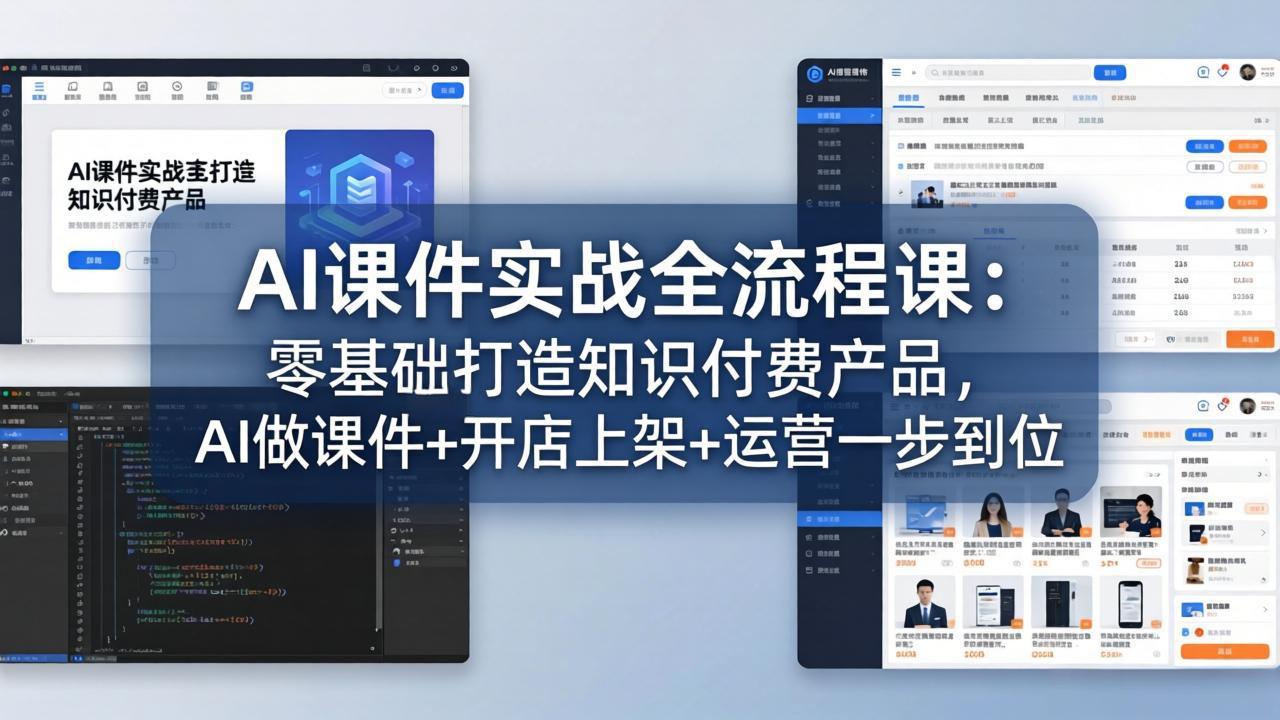 AI课件实战全流程课：零基础打造知识付费产品，AI做课件+开店上架+运营一步到位-独家科技资源网