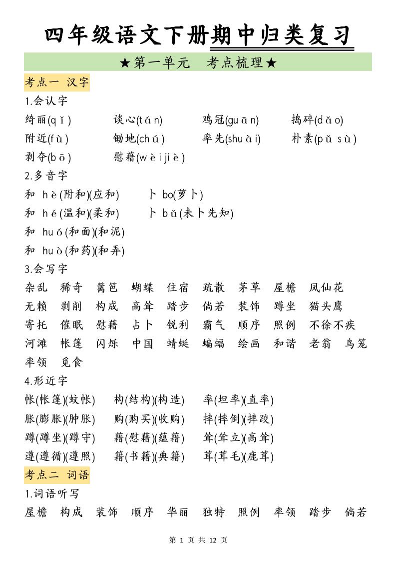 四下语文期中归类复习(4)-独家科技资源网