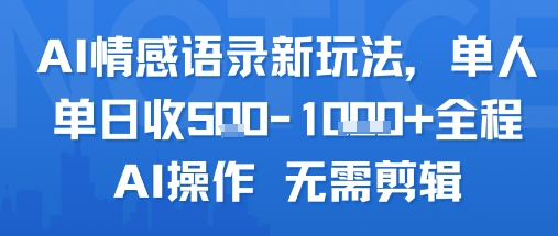 AI情感语录新玩法，单人单日收5张+全程AI操作 无需剪辑-独家科技资源网