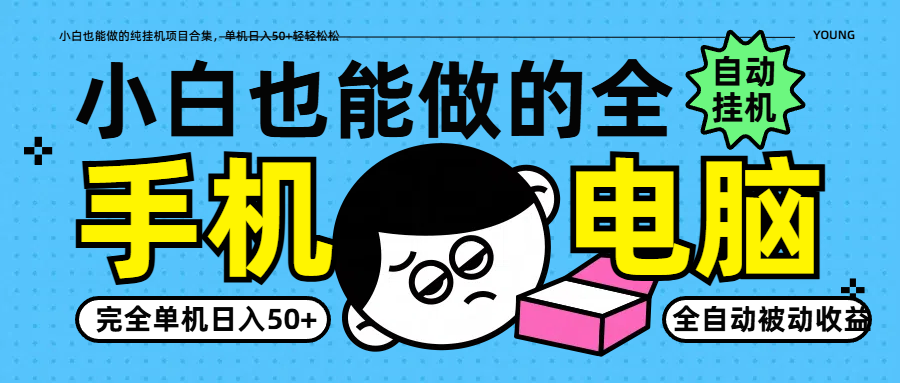 小白也能做的纯挂机项目合集，单机日入50+轻轻松松-独家科技资源网