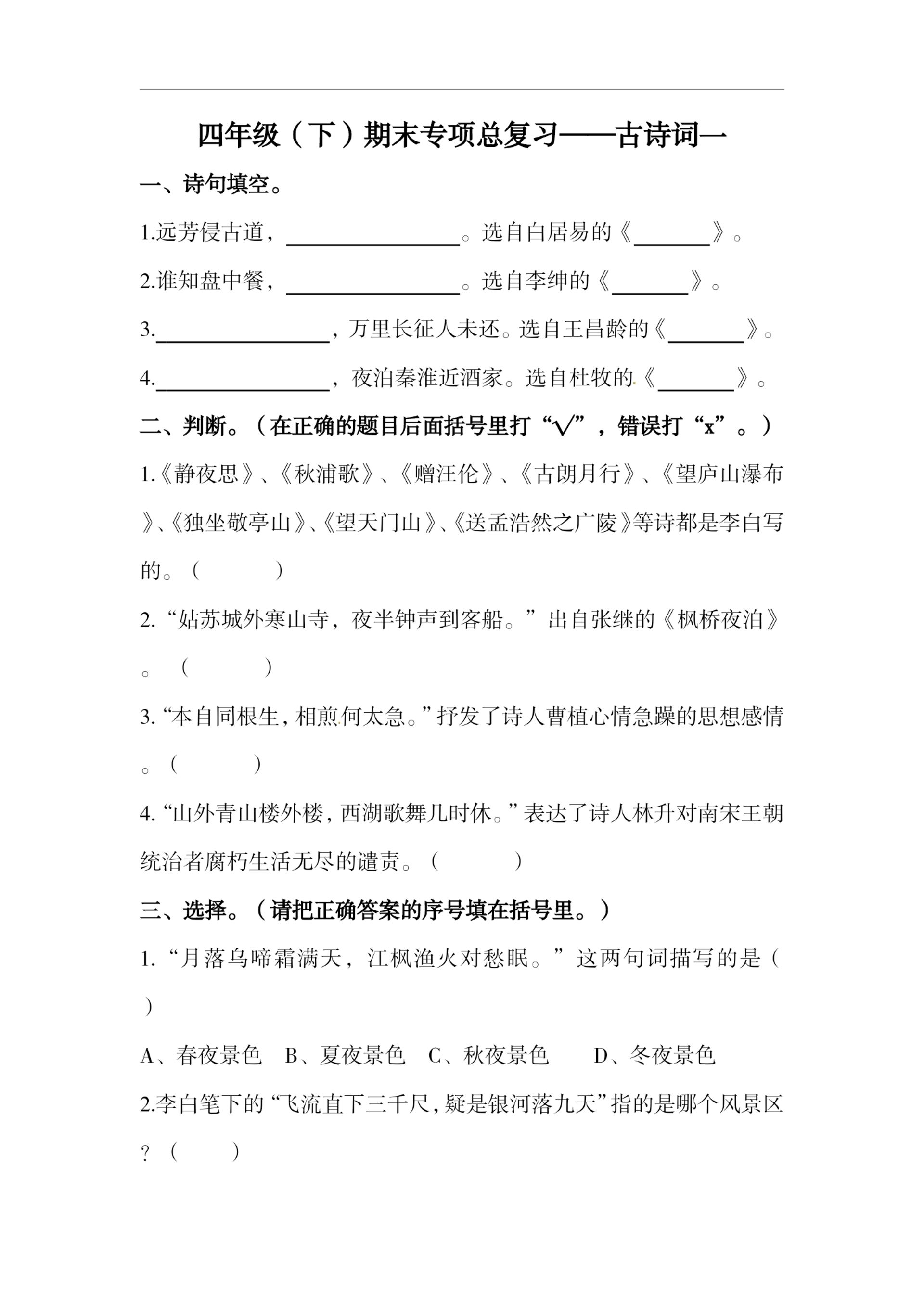 四下语文期末复习古诗词专项训练-独家科技资源网
