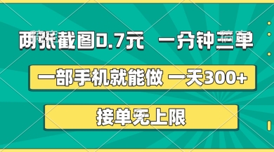 两张截图，一分钟三单，接单无上限，一部手机就能做，一天5张【揭秘】-独家科技资源网