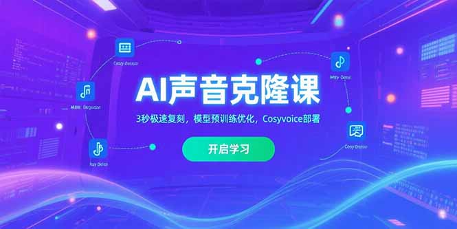 AI声音克隆课‌，3秒极速复刻，模型预训练优化，Cosyvoice部署-独家科技资源网