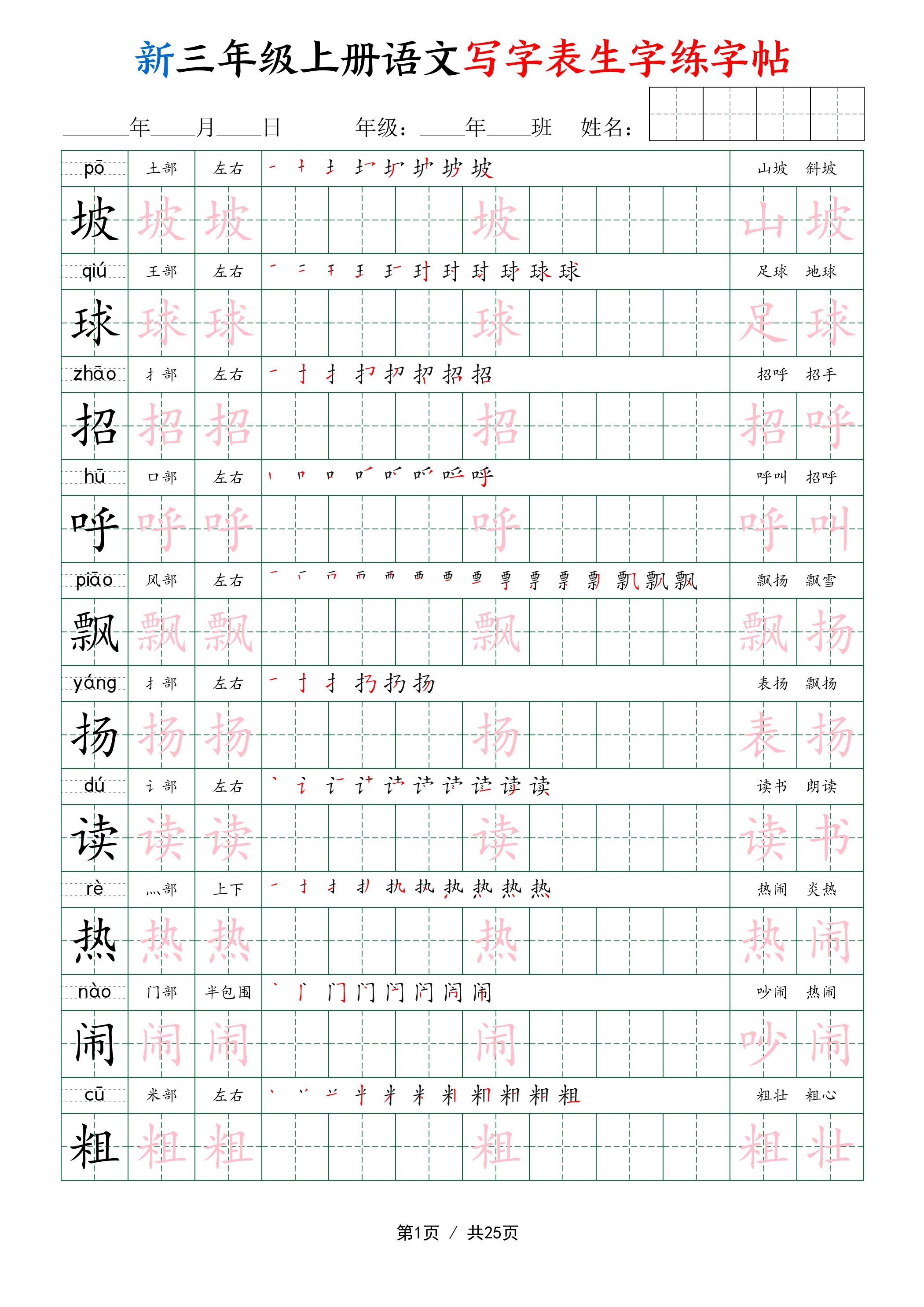 新三年级上册语文写字表生字练字帖-独家科技资源网