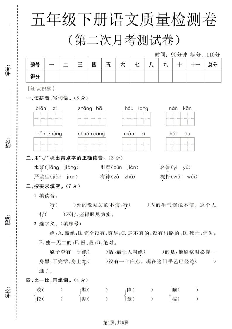 五年级下语文第二次月考质量检测卷1-独家科技资源网