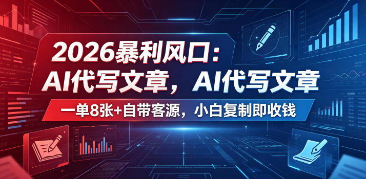 2026暴利风口:AI代写文章,一单800+自带客源,小白复制即收钱【揭秘】-独家科技资源网