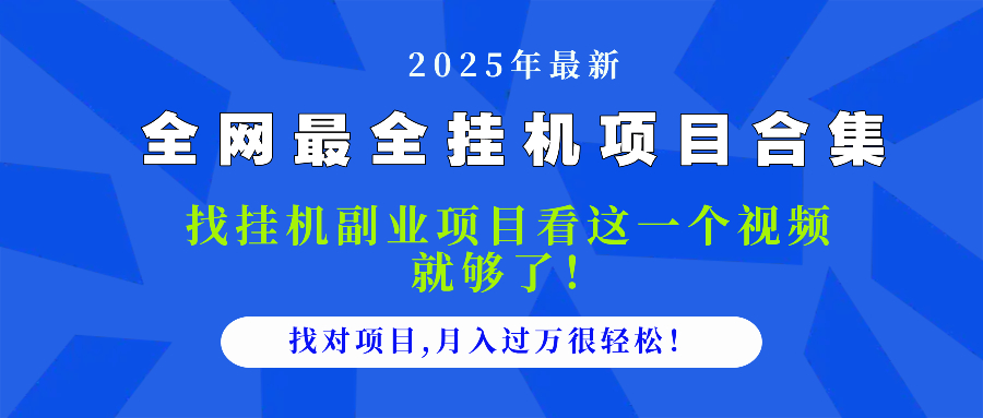 2025最全挂机项目合集 找项目看这一个视频就够了，做对项目月入过万很...-独家科技资源网
