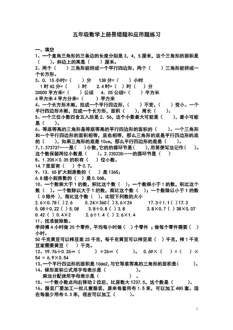 五上苏教版数学易错题和应用题练习-独家科技资源网
