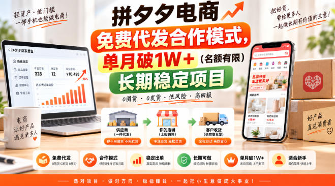 拼夕夕电商免费代发合作模式，单月破1W＋(名额有限)长期稳定项目【揭秘】-独家科技资源网