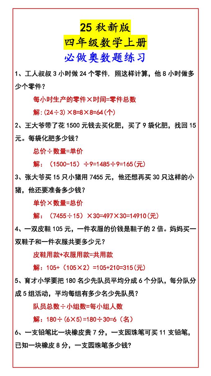 【2025秋新版】四年级数学上册必做奥数题练习-独家科技资源网