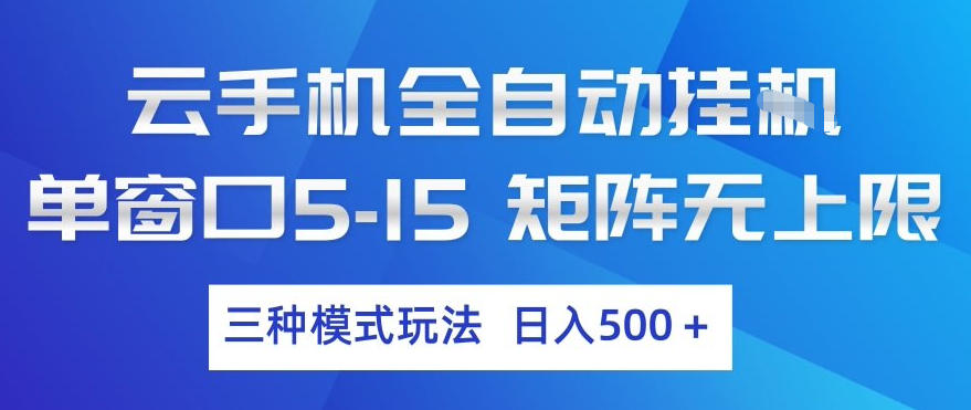 云手机全自动挂G，单窗口5-15，矩阵无上限，三种模式玩法，日入5张+【揭秘】-独家科技资源网