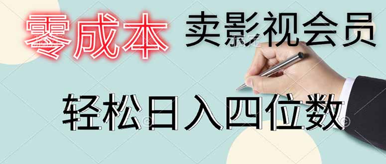 零成本卖影视会员，一天卖出上百单，轻松日入四位数-独家科技资源网