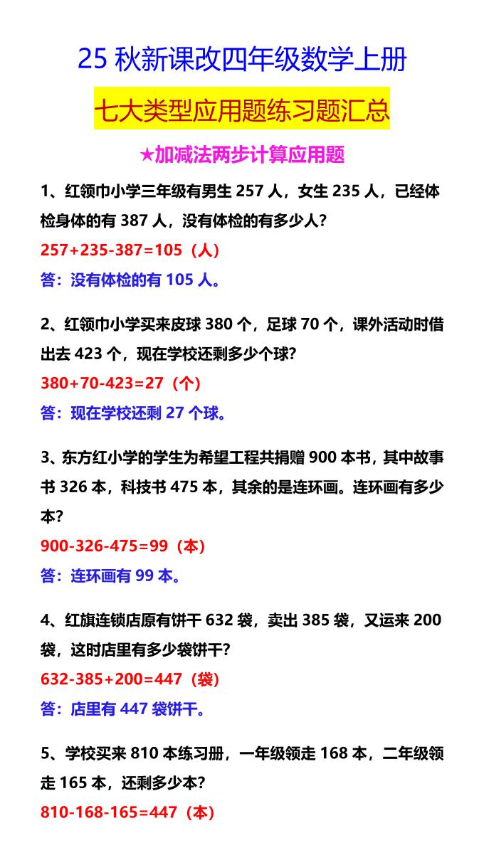 【2025秋新版】四年级数学上册七大类型应用题练习题汇总-独家科技资源网