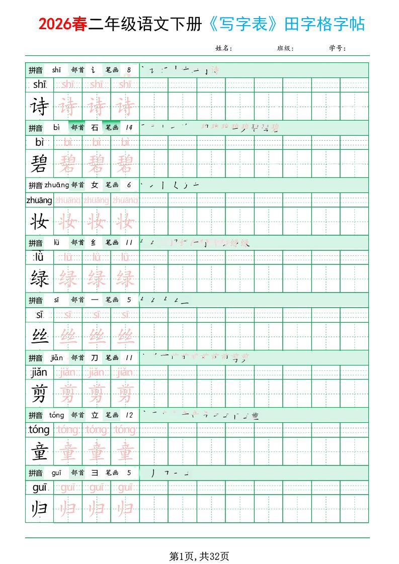 二年级下语文《写字表田字格字帖》拼音+部首+笔画+笔顺-独家科技资源网