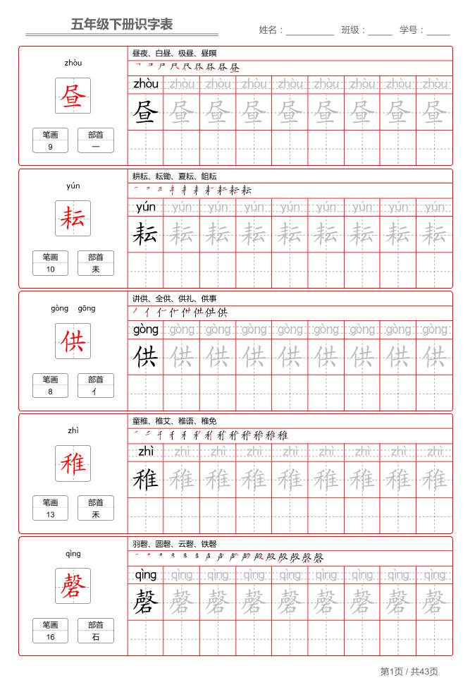 五下语文：识字表字帖（第1套）-独家科技资源网