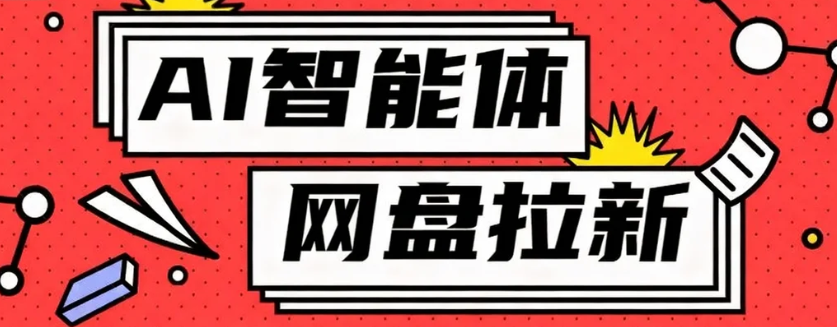 利用Ai智能体+网盘拉新搬砖，零成本无脑搬砖，竟然可以躺赚500+-独家科技资源网