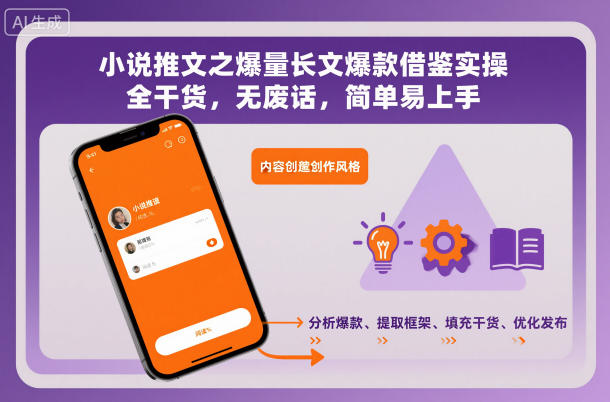 小说推文之爆量长文爆款借鉴实操,全干货,无废话,简单易上手-独家科技资源网