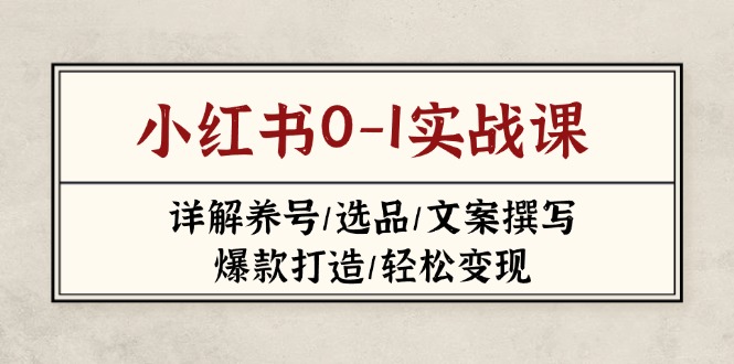 小红书0-1实战课(2023-2025-独家科技资源网