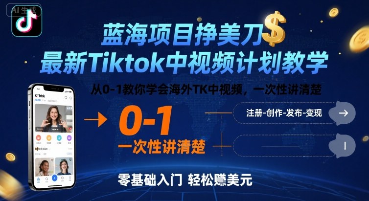 蓝海项目挣美刀，最新Tiktok中视频计划教学，从0-1教你学会海外TK中视频，一次性讲清楚-独家科技资源网
