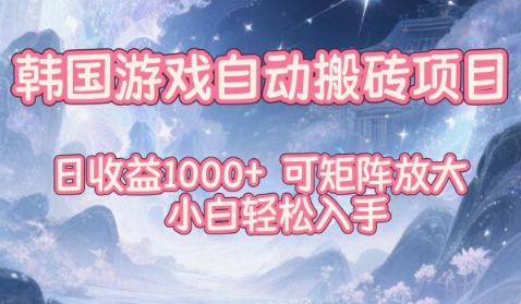 韩国游戏自动搬砖项目,日收益1k+,可矩阵放大,小白轻松入手【揭秘】-独家科技资源网