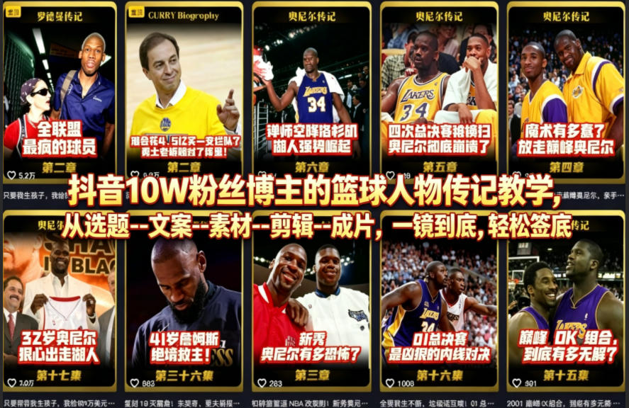 抖音10W粉丝博主的篮球人物传记教学，从选题--文案--素材--剪辑--成片，一镜到底，轻松签约精选独家-独家科技资源网