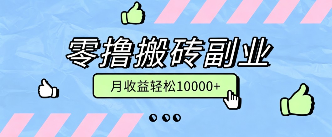 零撸搬砖掘金项目,玩法稳定普通人可落地的长期副业,月收益轻松10000+-独家科技资源网