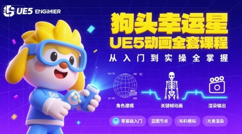 狗头幸运星UE5动画全套课程，从入门到实操全掌握-独家科技资源网