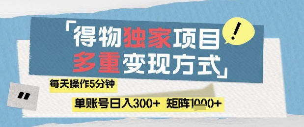 得物流量主，通过流量挣取收益，简单操作5分钟，日入3张，矩阵轻松日入1k+【揭秘】-独家科技资源网