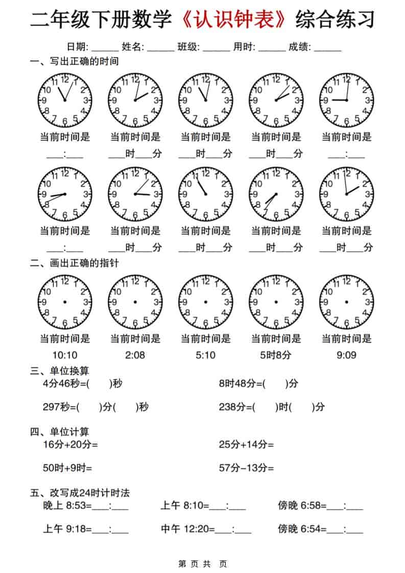 二年级下数学《认识钟表》综合练习-独家科技资源网