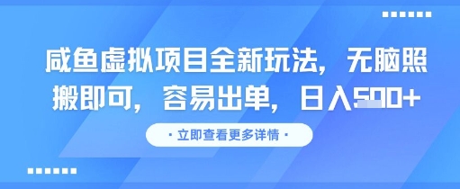咸鱼虚拟项目全新玩法，无脑照搬即可，容易出单，日入几张-独家科技资源网